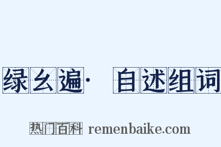 绿幺遍·自述组词是什么意思的图片